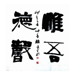 艺术品图片：艺术家韩进水书法作品名称《【书法】作者韩进水》价格2880.00 元