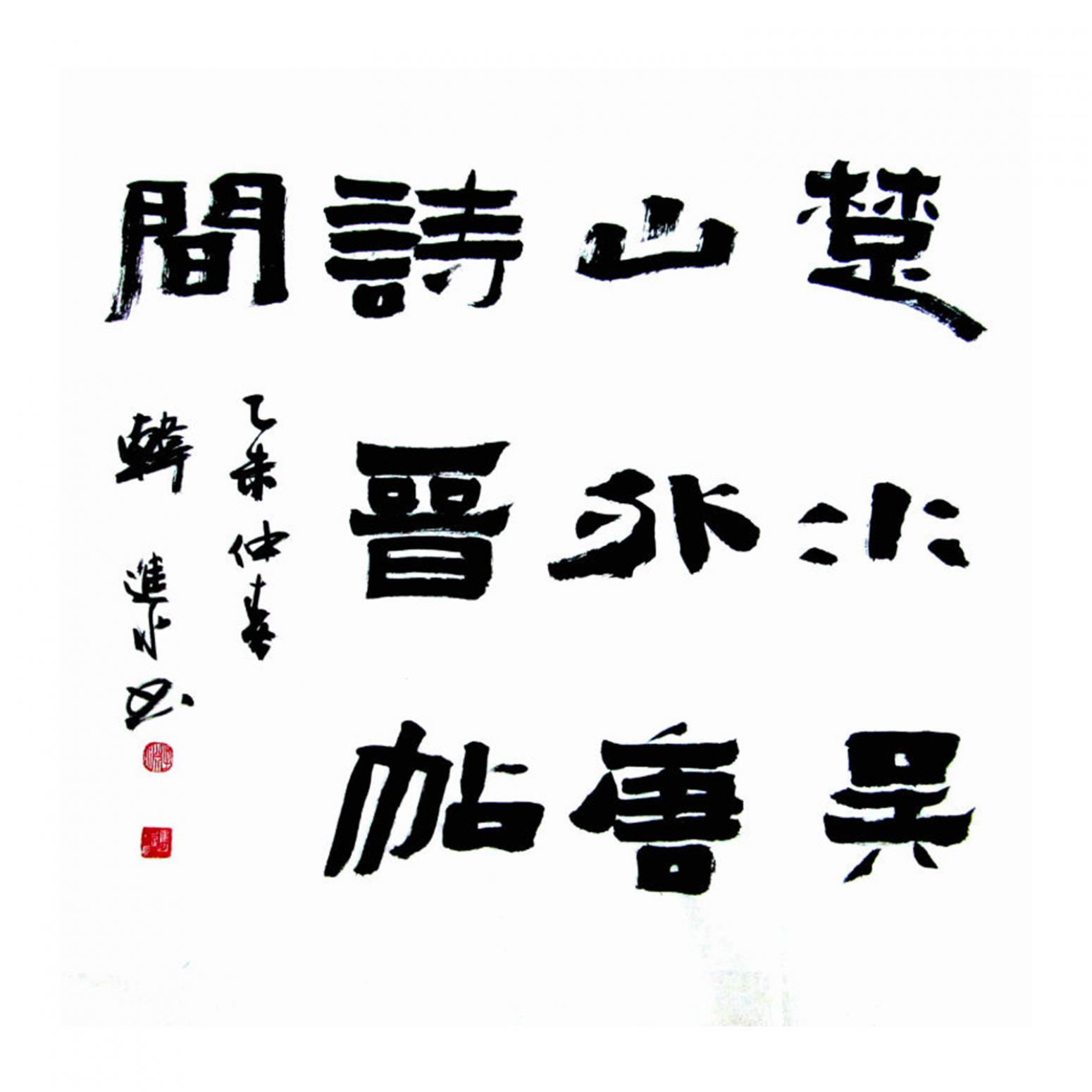 韩进水书法作品《【书法】作者韩进水》