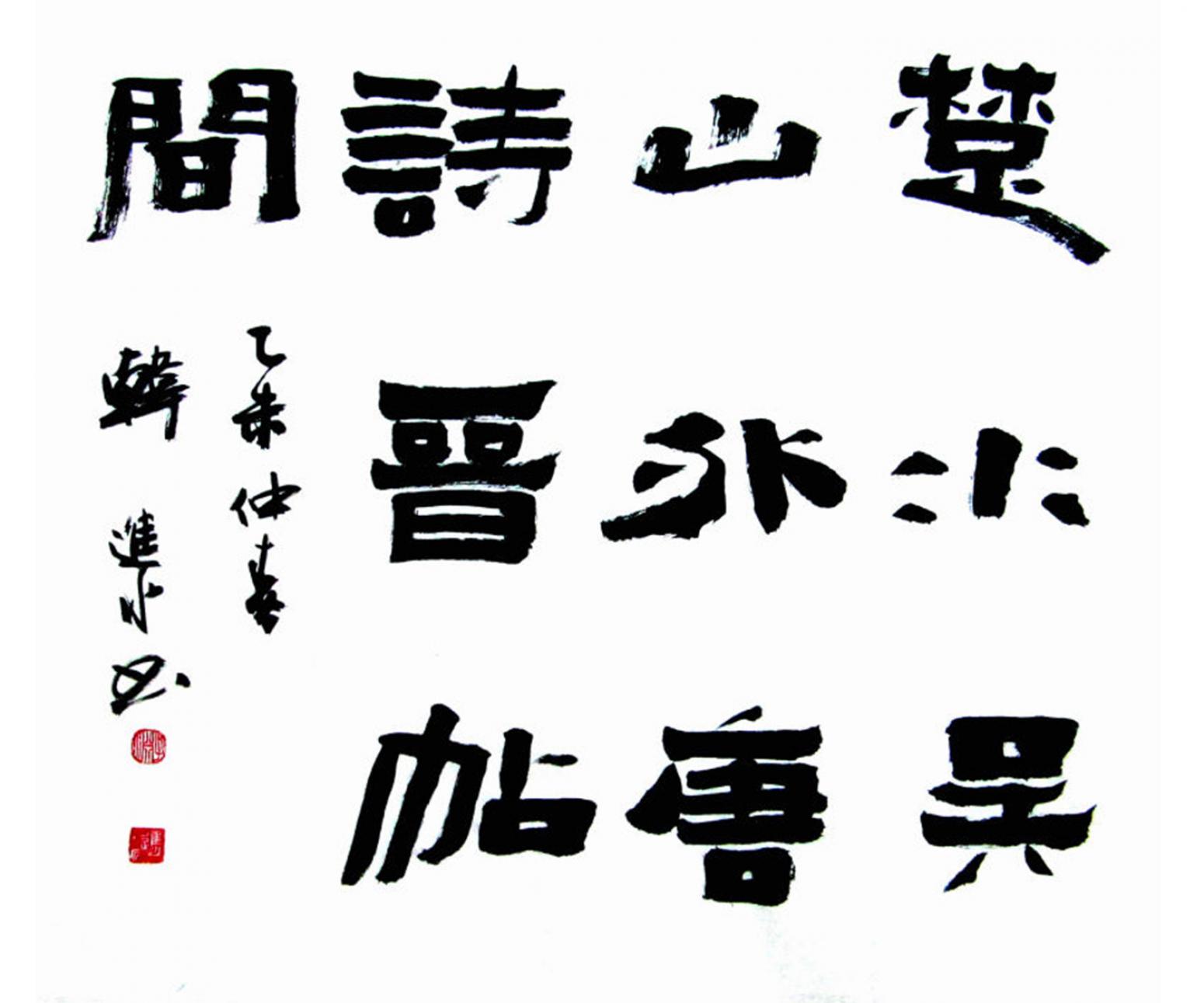 韩进水书法作品《【书法】作者韩进水》【图0】