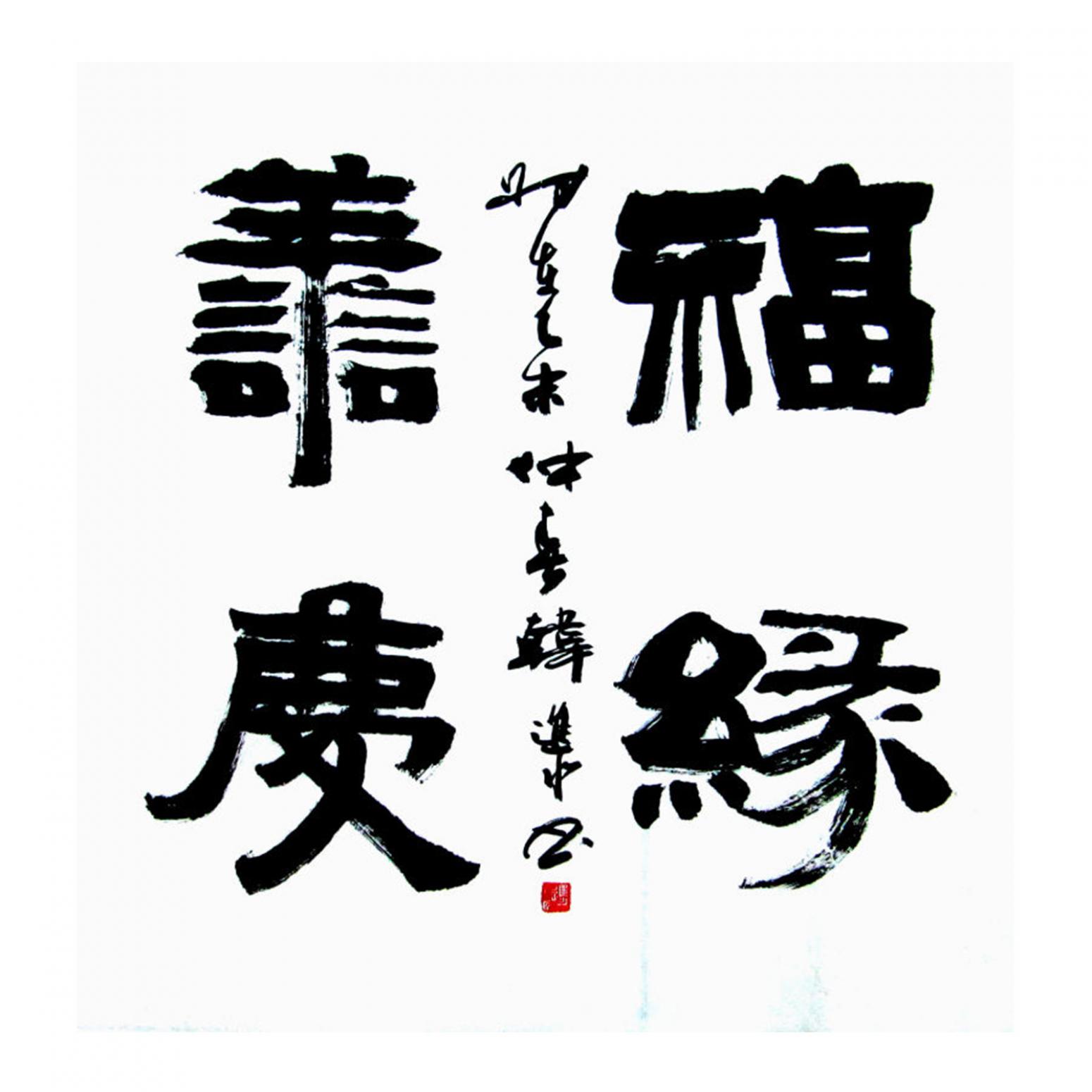 韩进水书法作品《【书法】作者韩进水》