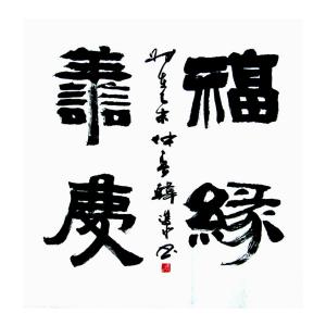 艺术品图片：艺术家韩进水书法作品名称《【书法】作者韩进水》价格2880.00 元