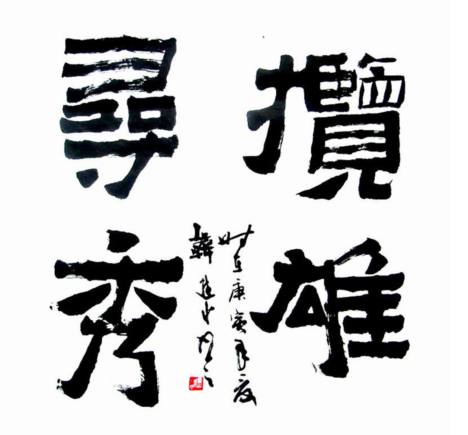 韩进水书法作品《【书法】作者韩进水》【图0】