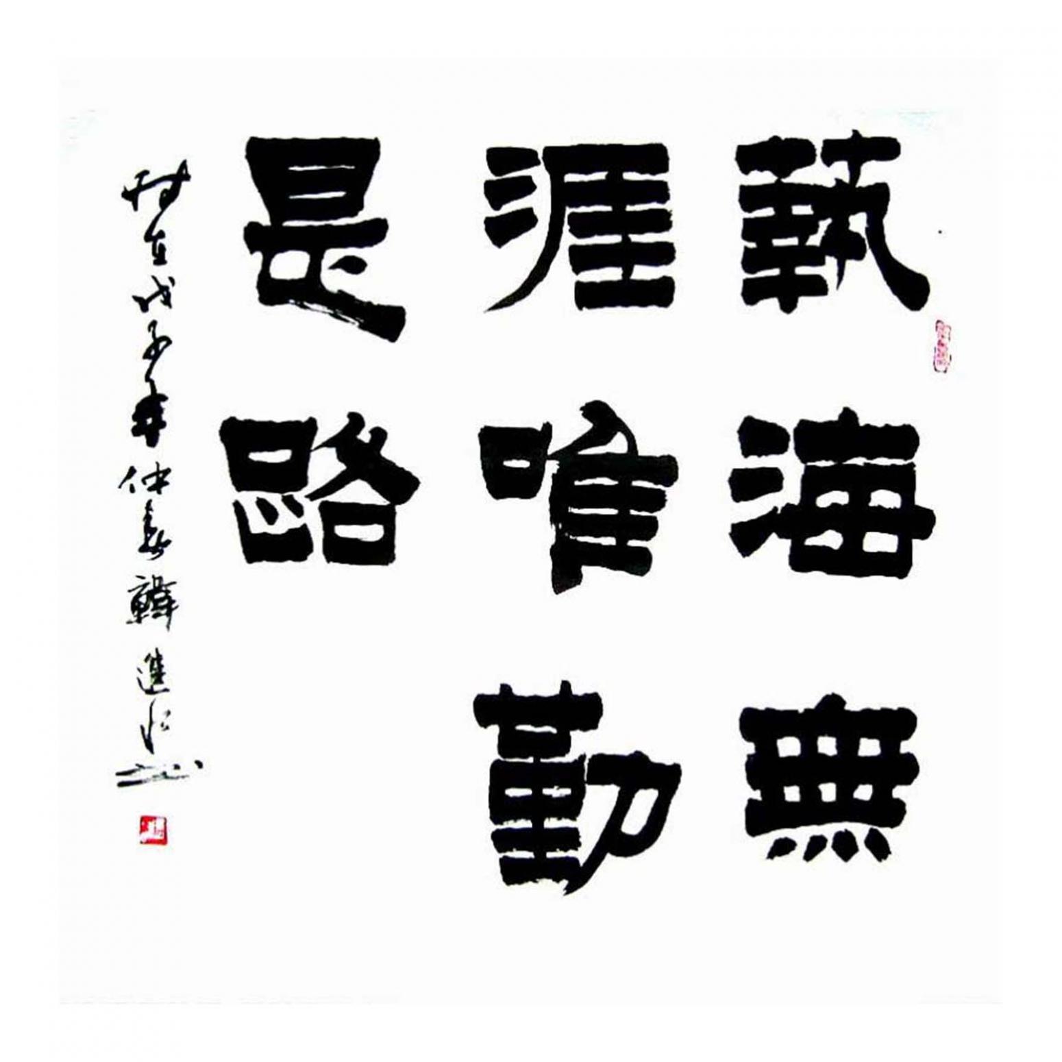 韩进水书法作品《【书法】作者韩进水》