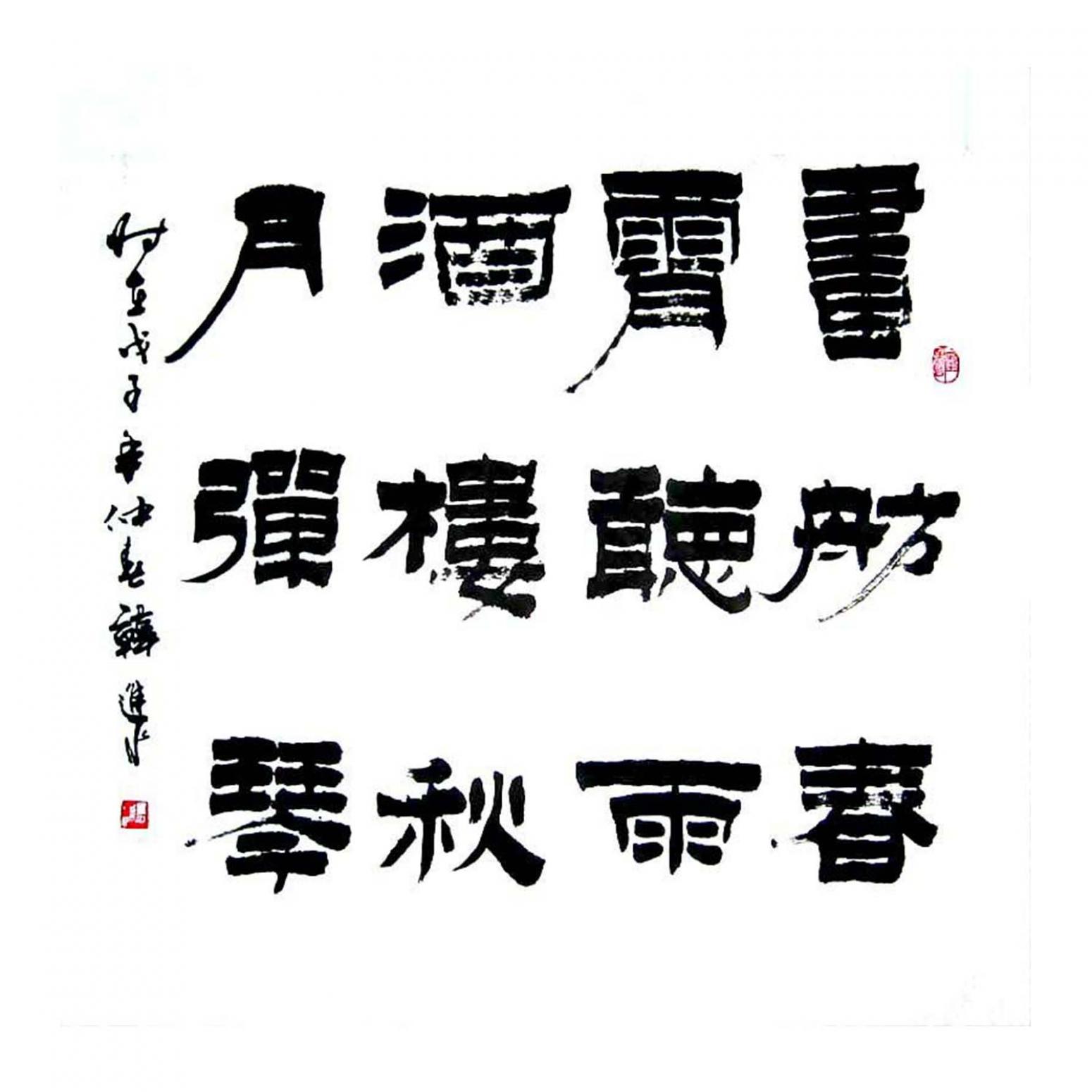 韩进水书法作品《【书法】作者韩进水》