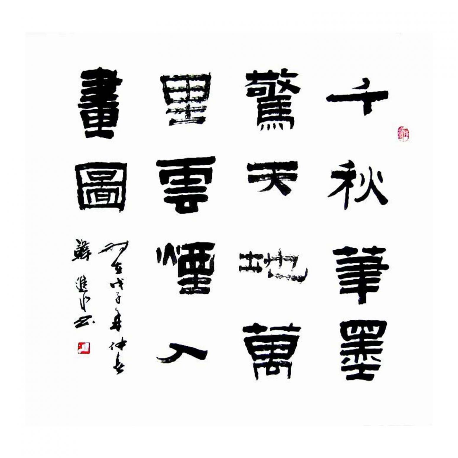 韩进水书法作品《【书法】作者韩进水》