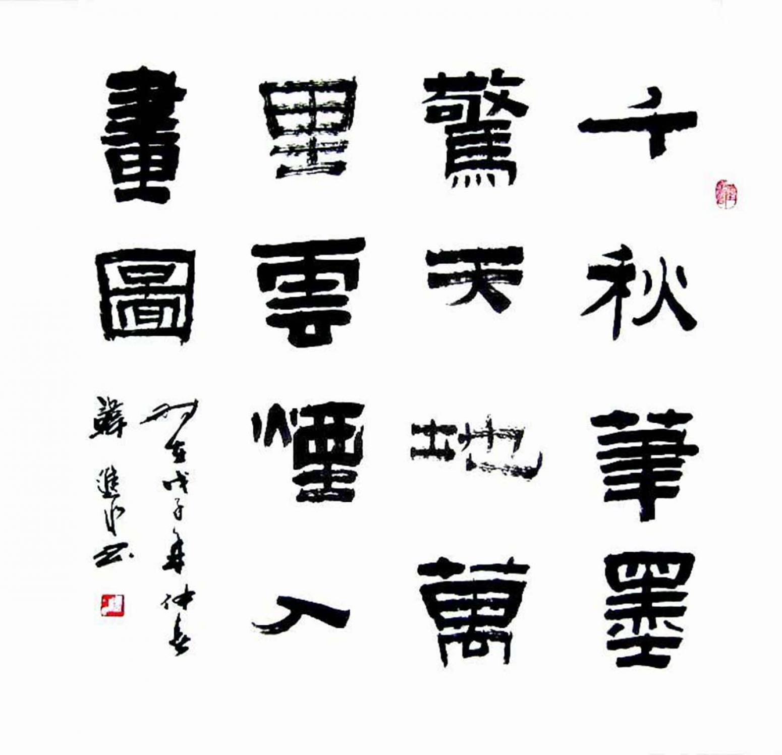 韩进水书法作品《【书法】作者韩进水》【图0】