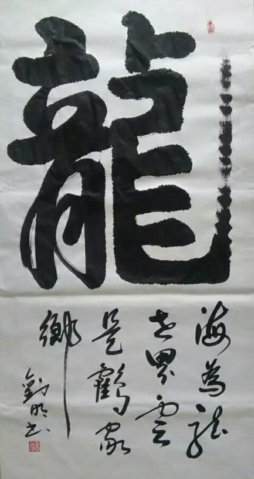 刘明书法作品《【龙】作者刘明》【图0】