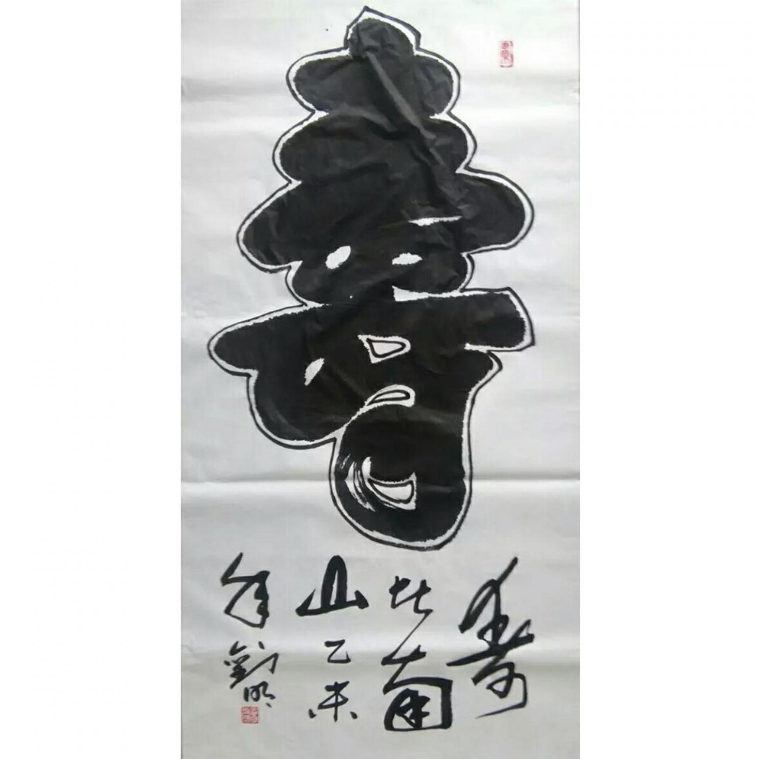 刘明国画作品《【寿】作者刘明》