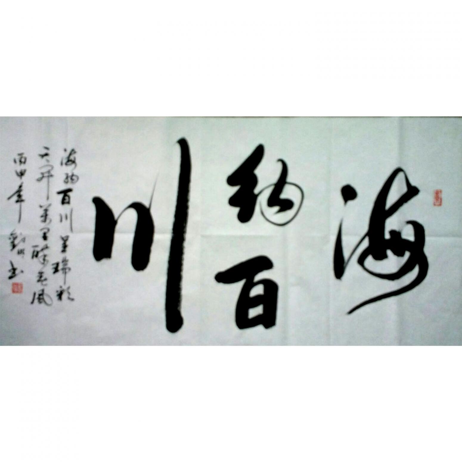 刘明书法作品《【书法 可定制】作者刘明》