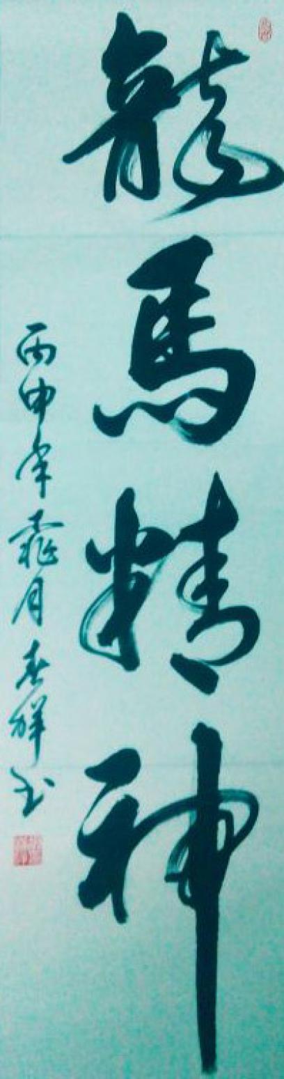 胡春祥书法作品《【龙马精神】作者胡春祥》【图0】