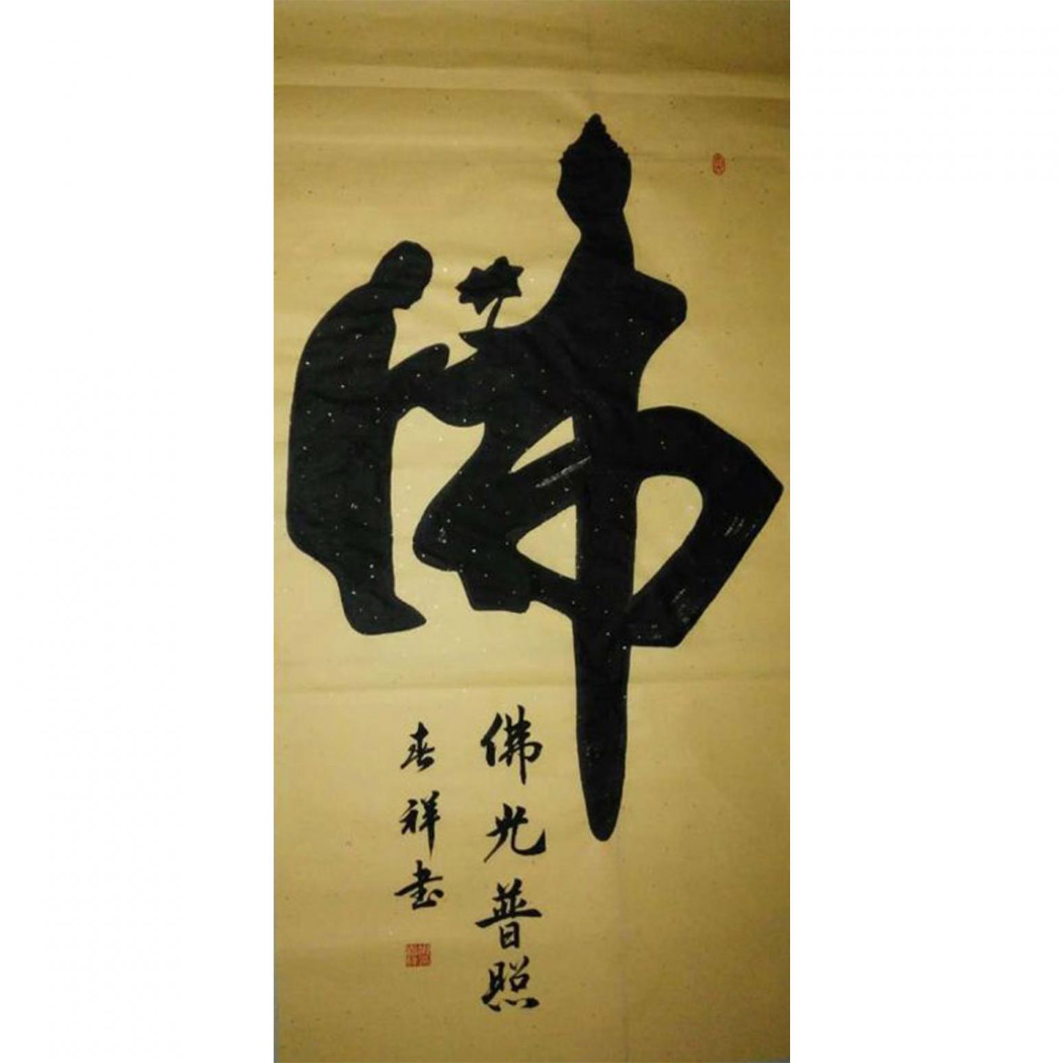 胡春祥书法作品《【佛光普照】作者胡春祥》