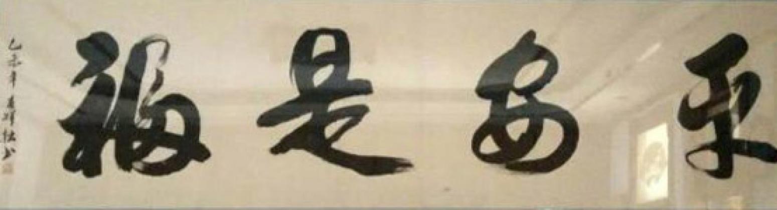 胡春祥书法作品《【平安是福】作者胡春祥》【图0】