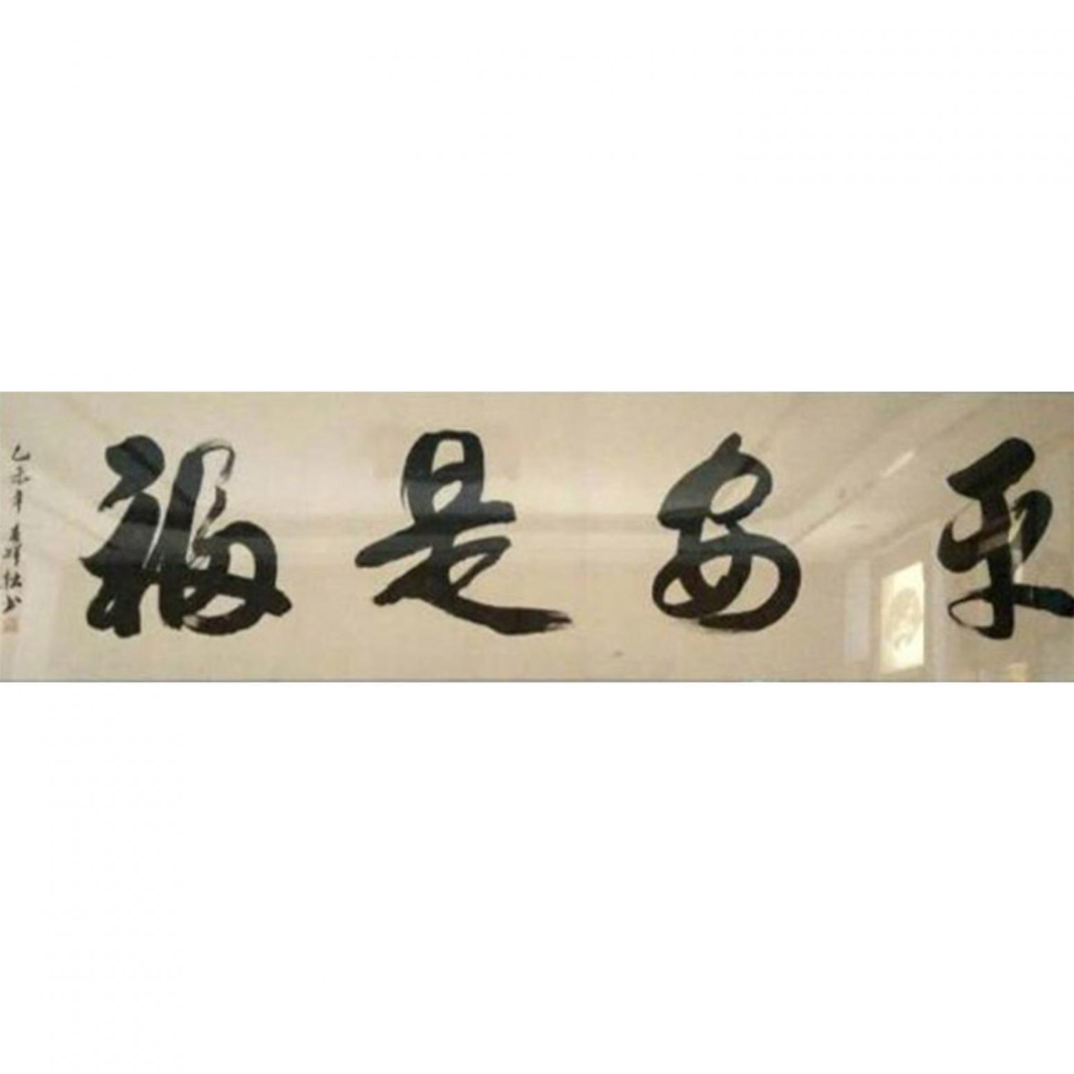 胡春祥书法作品《【平安是福】作者胡春祥》