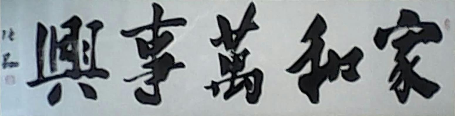 张翔书法作品《【家和万事兴】作者张翔》【图0】