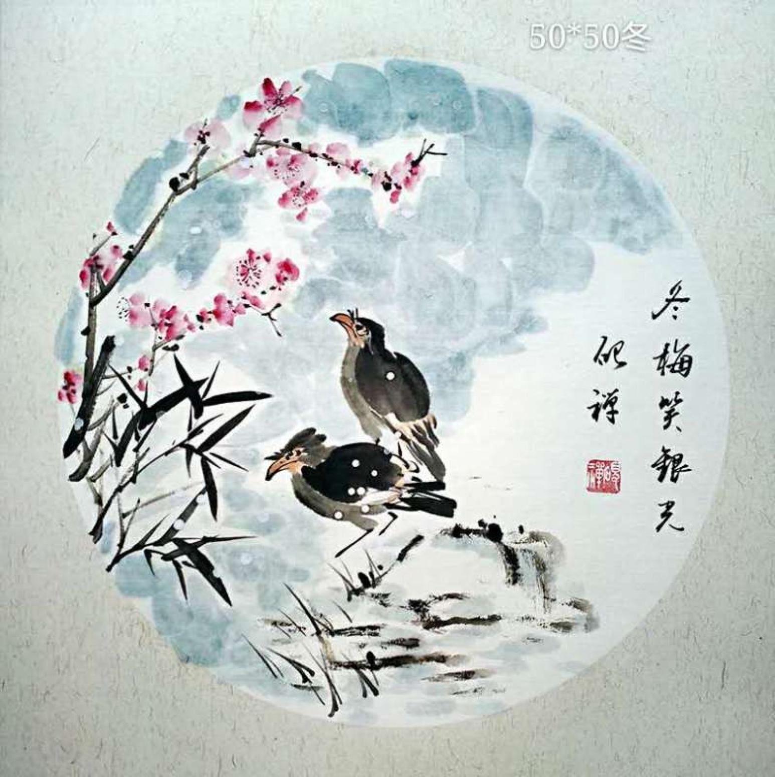 张清永国画作品《【冬梅笑银光】作者张清永》【图0】