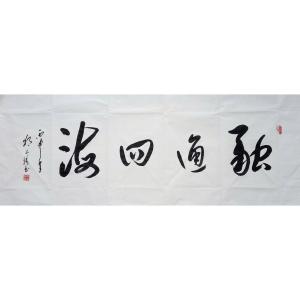 狐小锁书法作品《【融通四海】作者狐小锁》价格288.00元