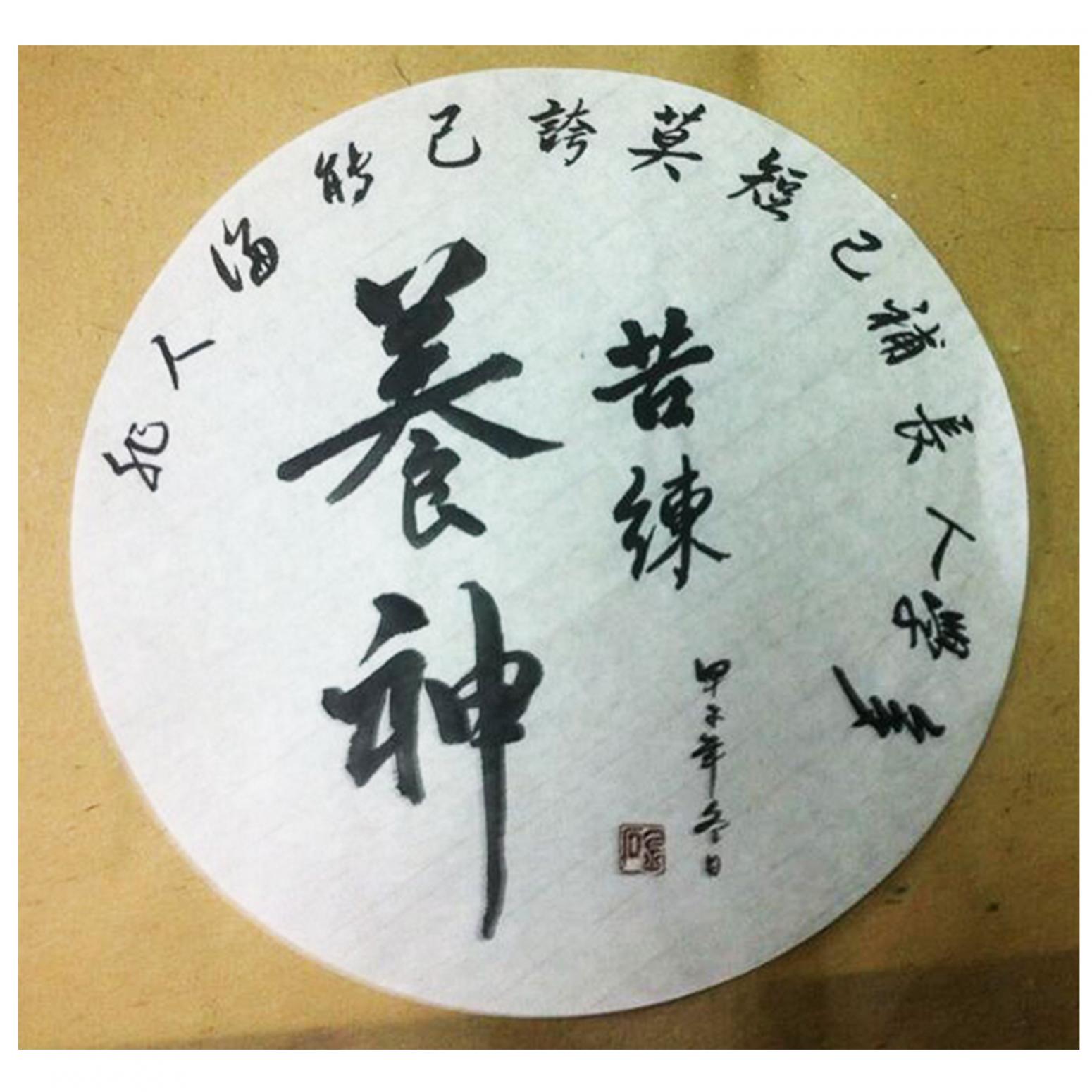 金石书法作品《【书法2】作者金石》