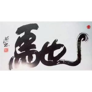 艺术品图片：艺术家李晓平书法作品名称《【驰】作者李晓平》价格115200.00 元