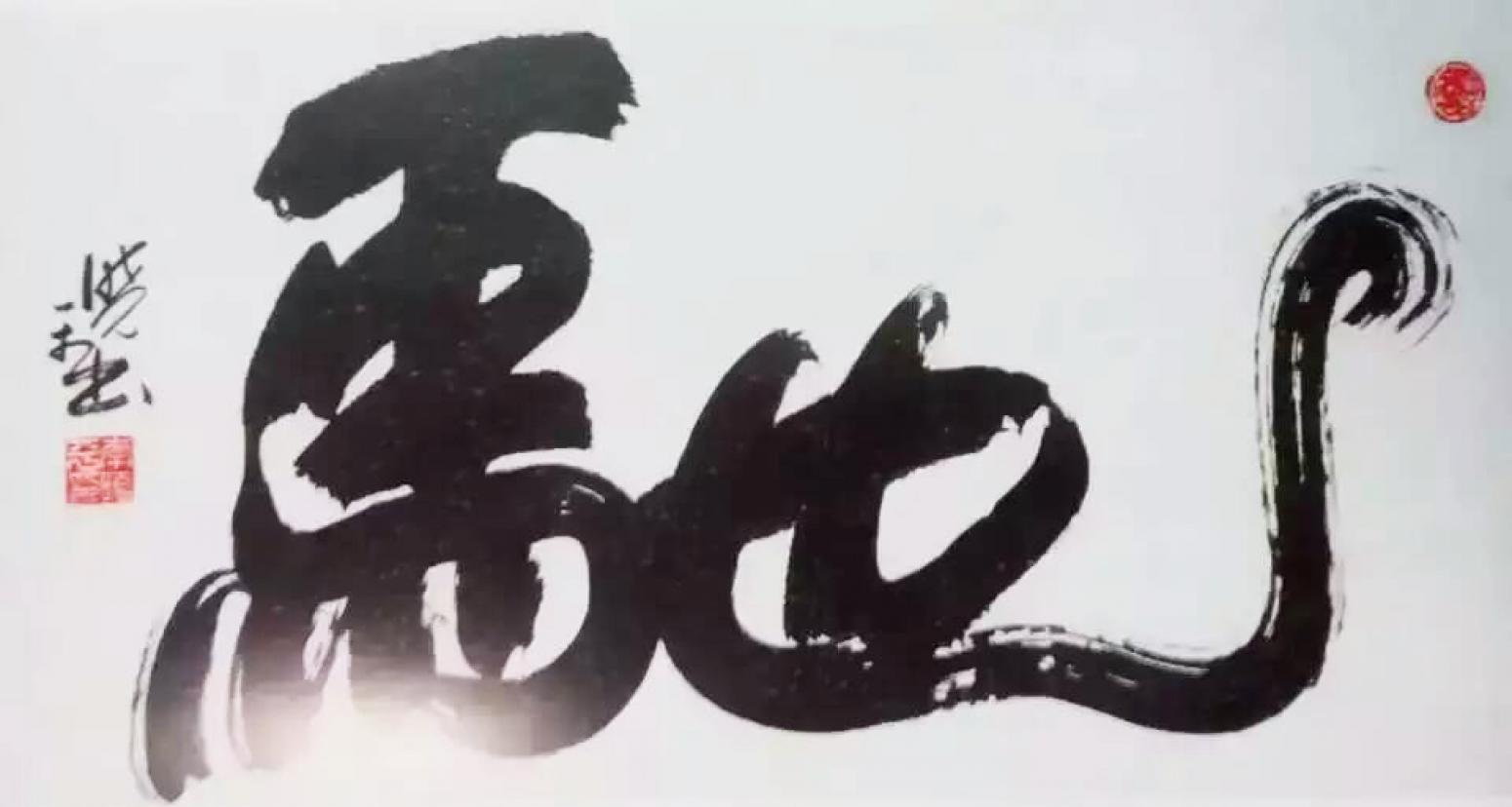 李晓平书法作品《【驰】作者李晓平》【图0】