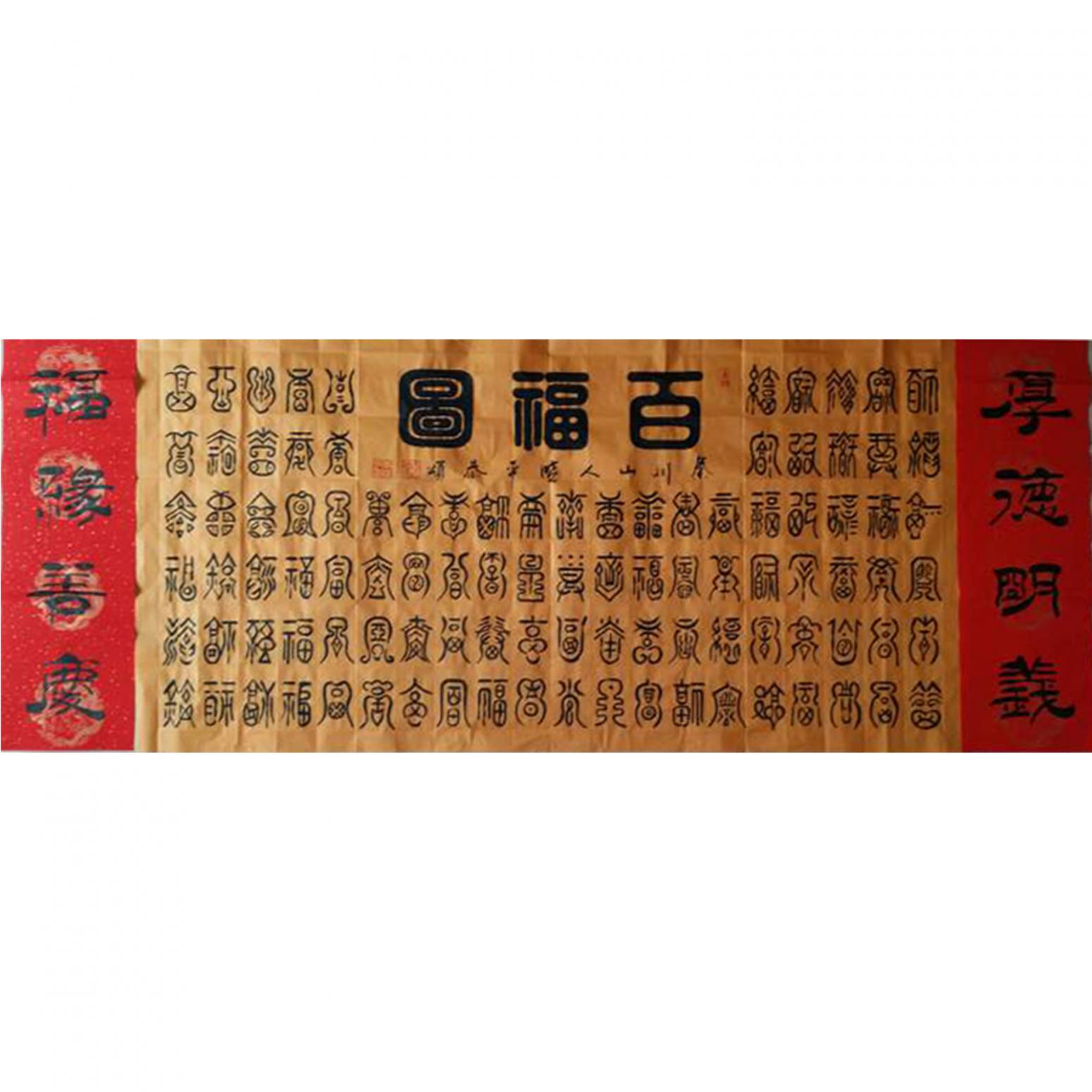 李晓平书法作品《【百福图】作者李晓平》