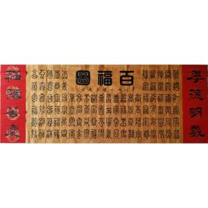 艺术品图片：艺术家李晓平书法作品名称《【百福图】作者李晓平》价格115200.00 元