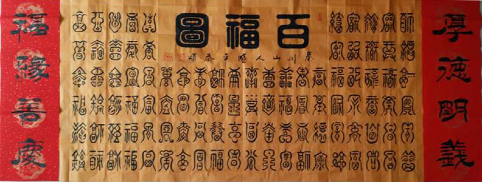 李晓平书法作品《【百福图】作者李晓平》【图0】