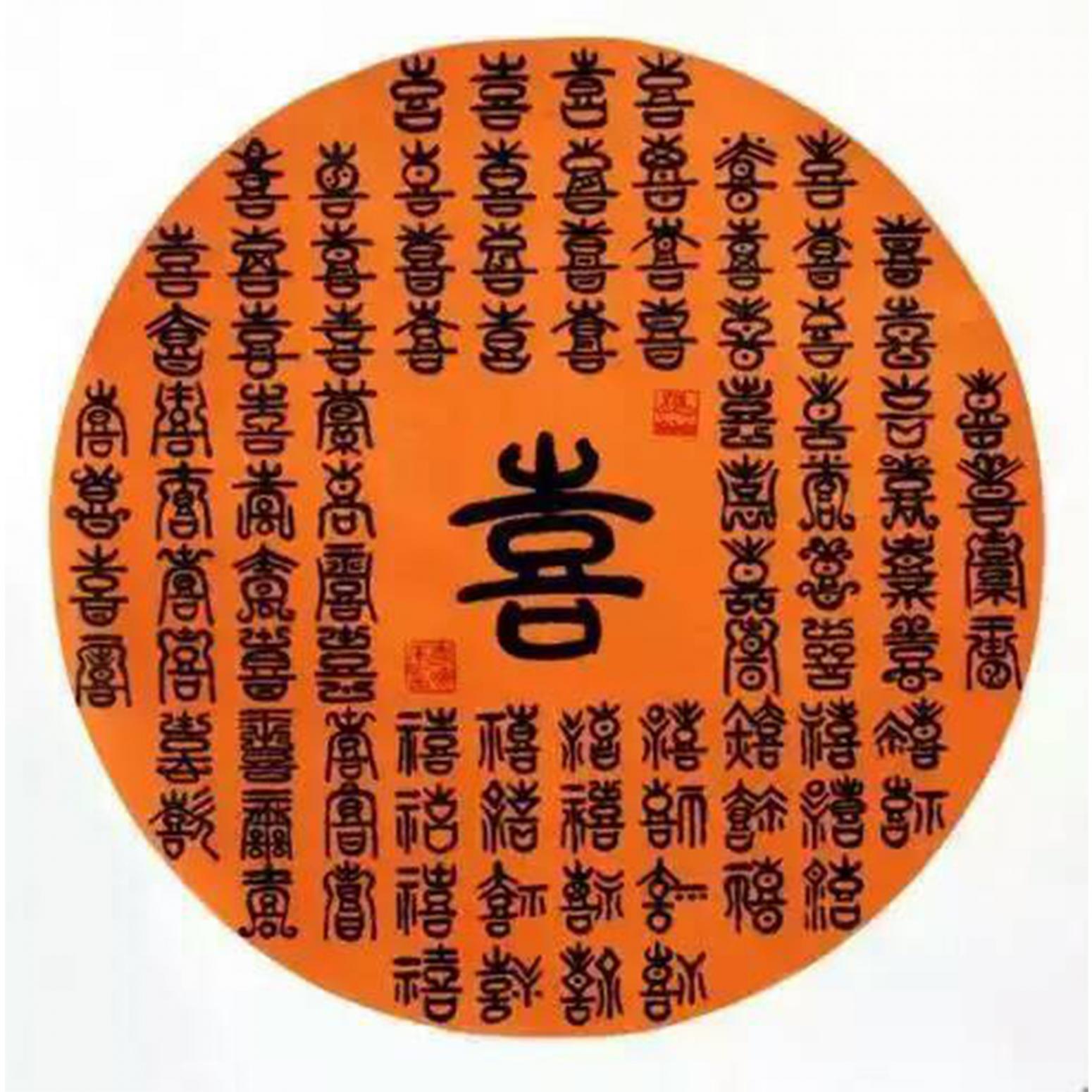 李晓平书法作品《【喜】作者李晓平》