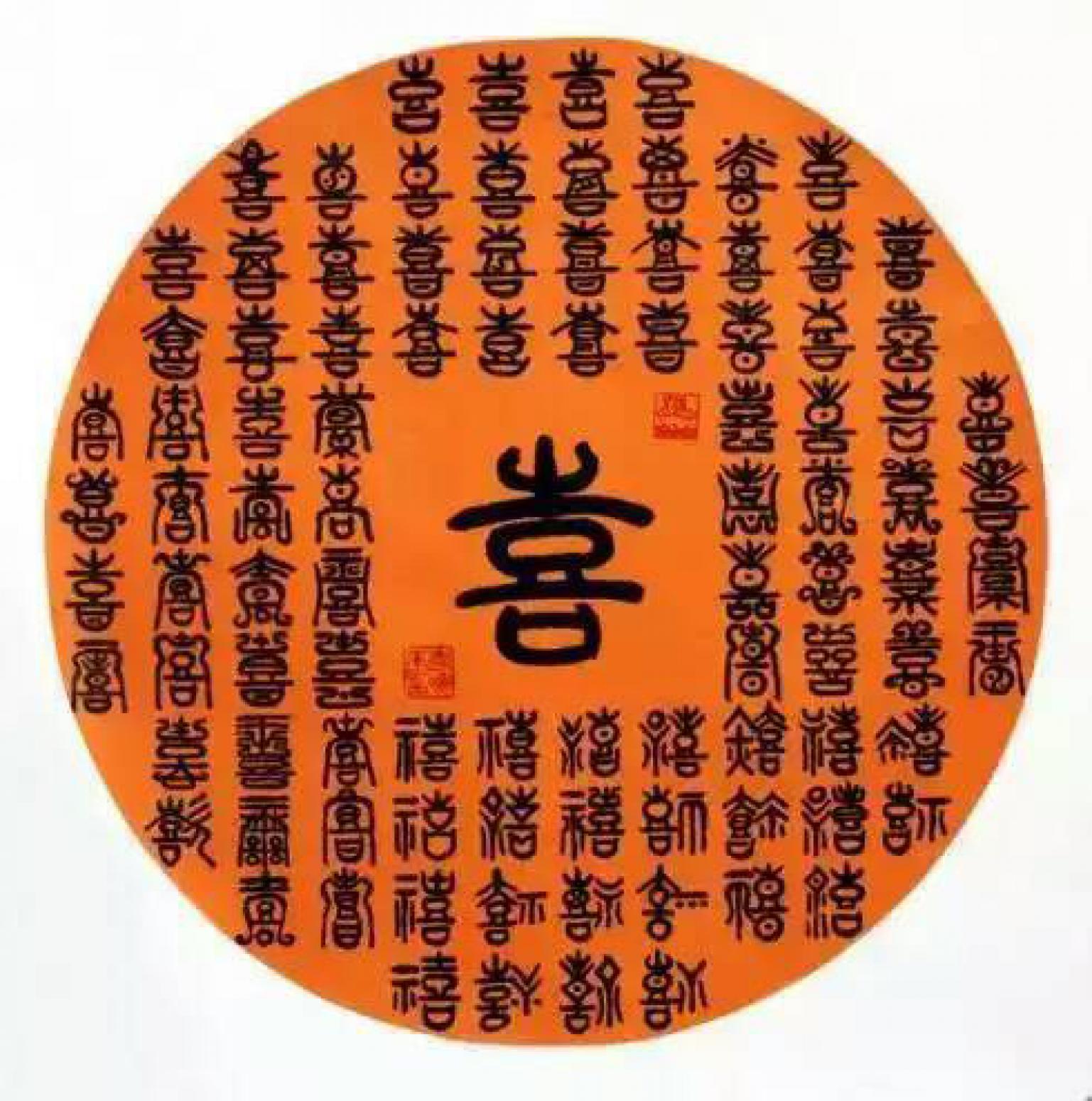 李晓平书法作品《【喜】作者李晓平》【图0】