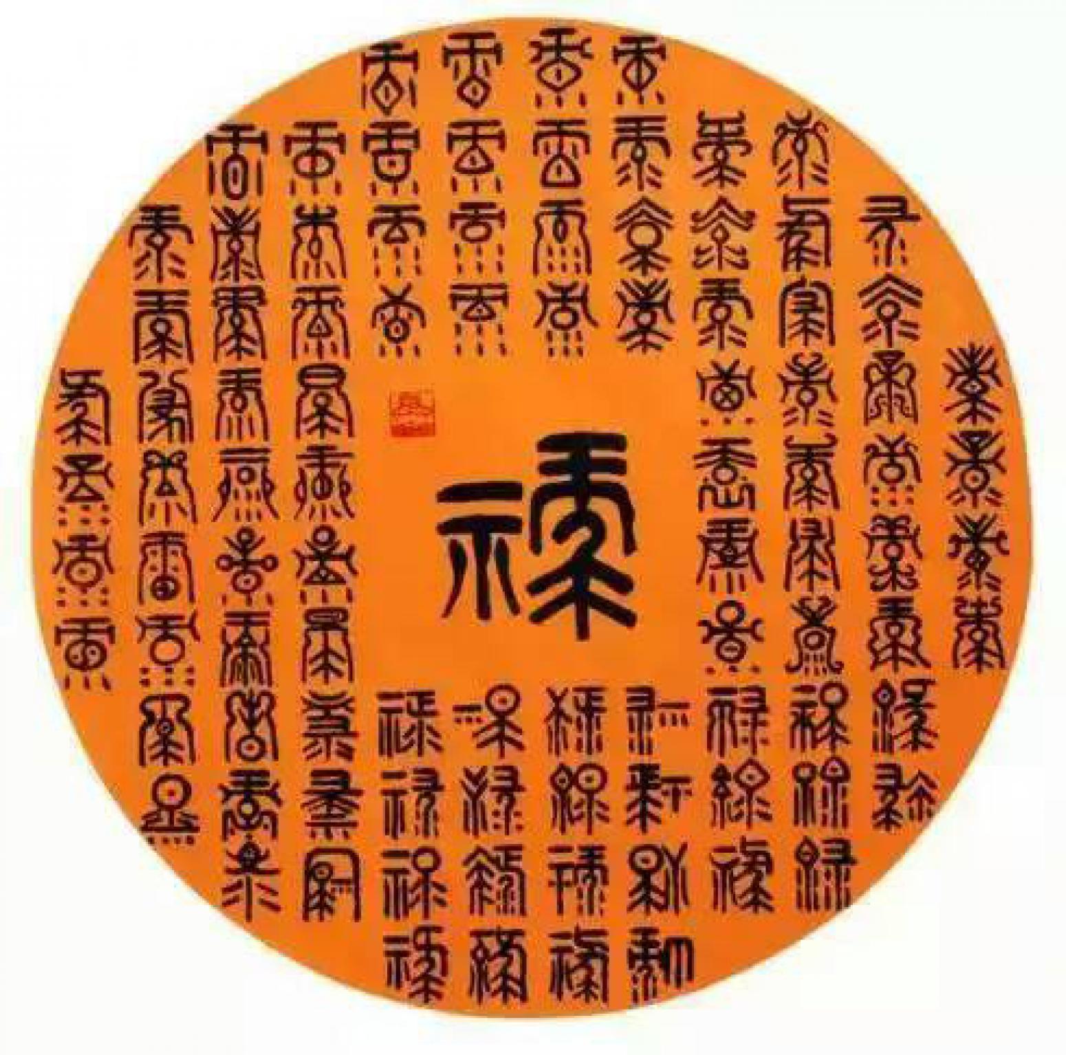 李晓平书法作品《【禄】作者李晓平》【图0】