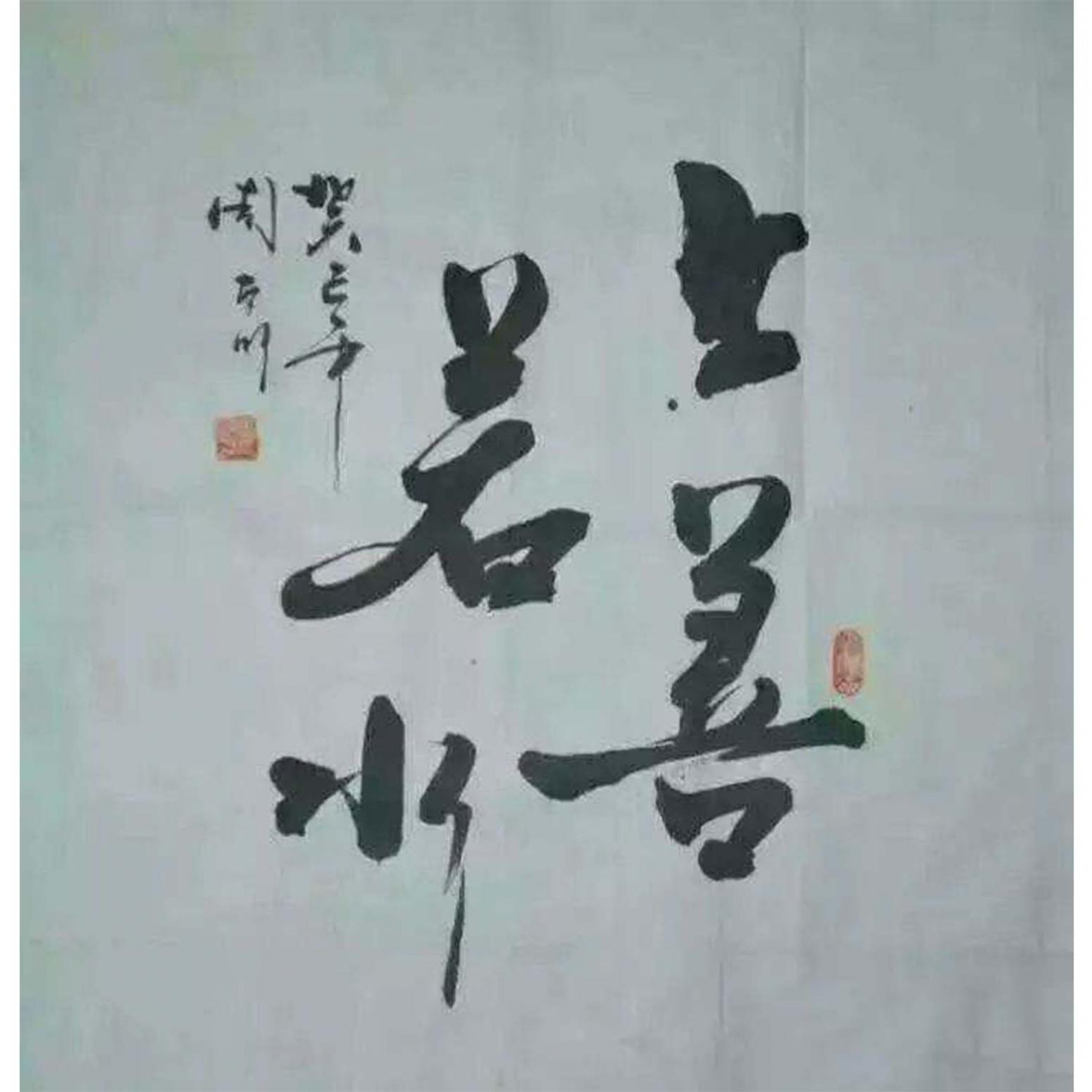 周太明书法作品《【上山若水】作者周太明》