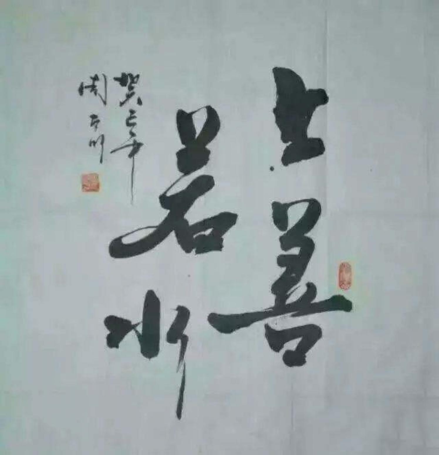 周太明书法作品《【上山若水】作者周太明》【图0】