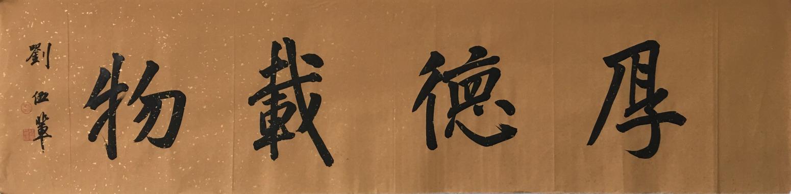 刘伍辈书法作品《【厚德载物】作者刘伍辈》