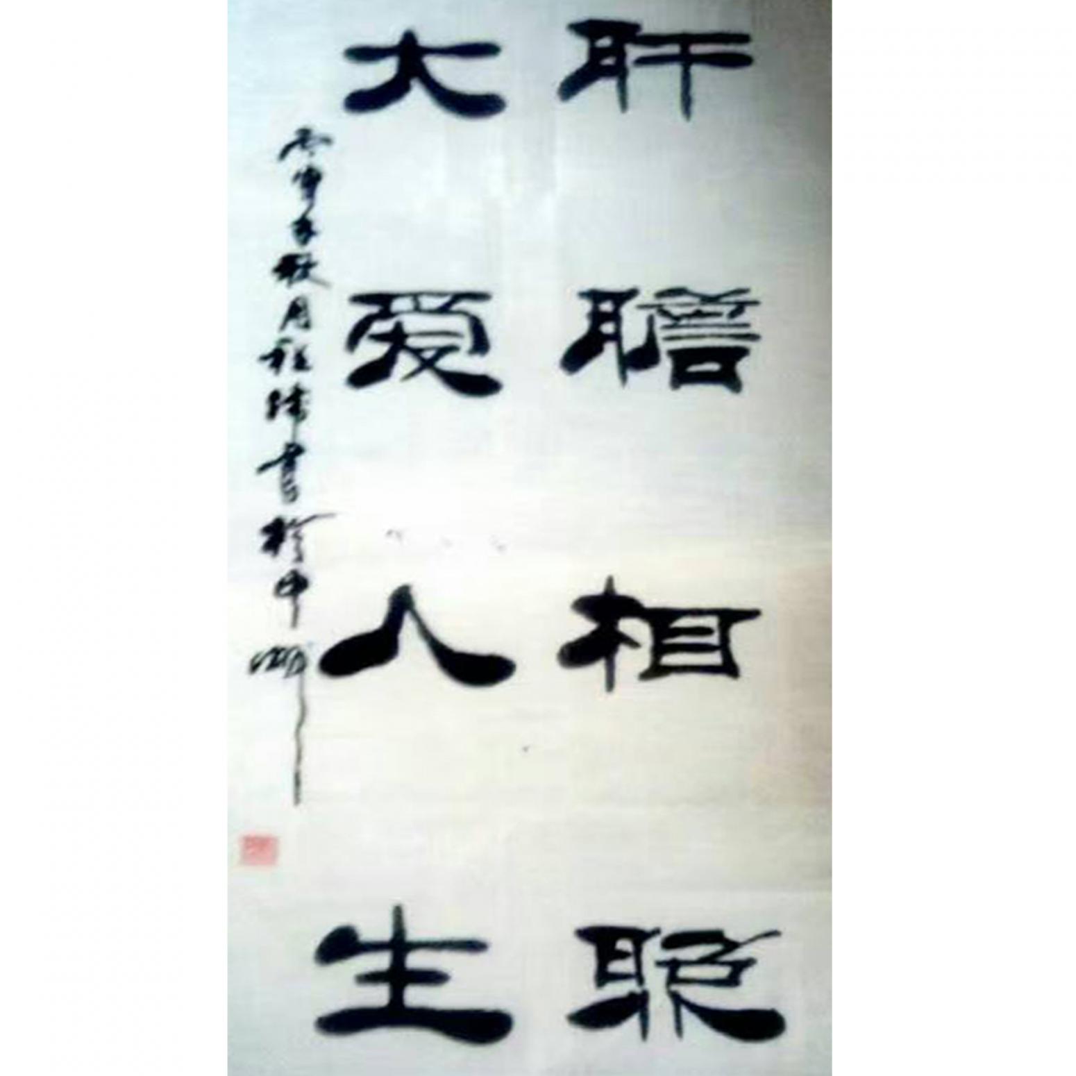 程伟书法作品《【大爱人生】可定制 作者程伟》