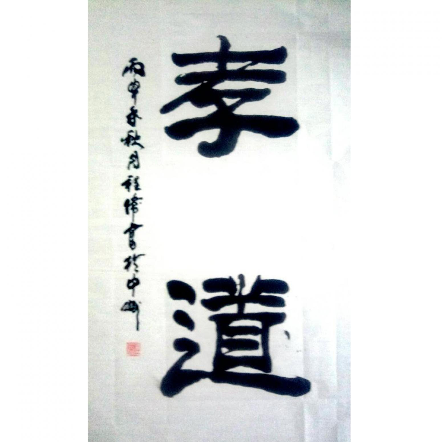 程伟书法作品《【孝道】可定制 作者程伟》