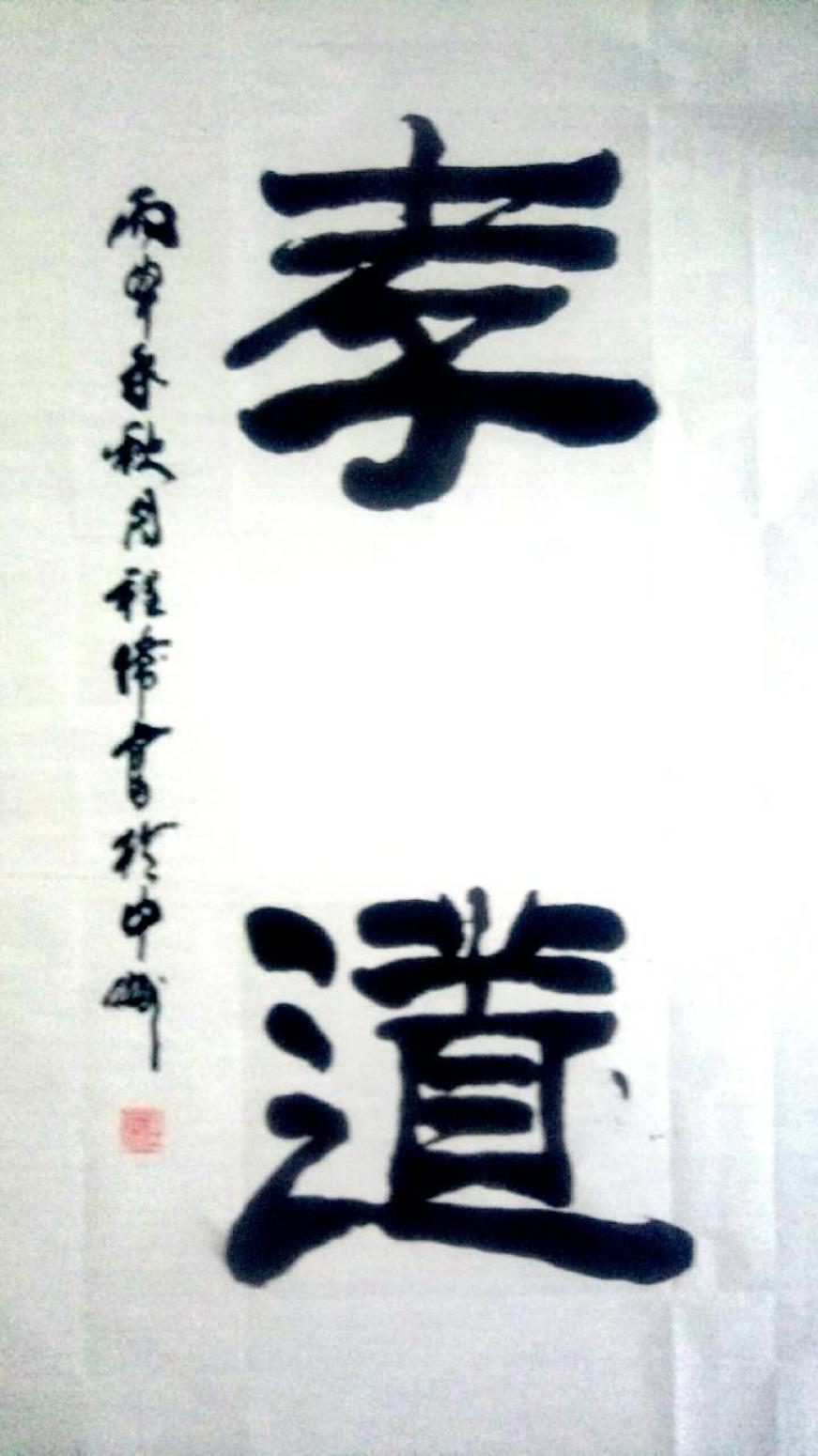 程伟书法作品《【孝道】可定制 作者程伟》【图0】