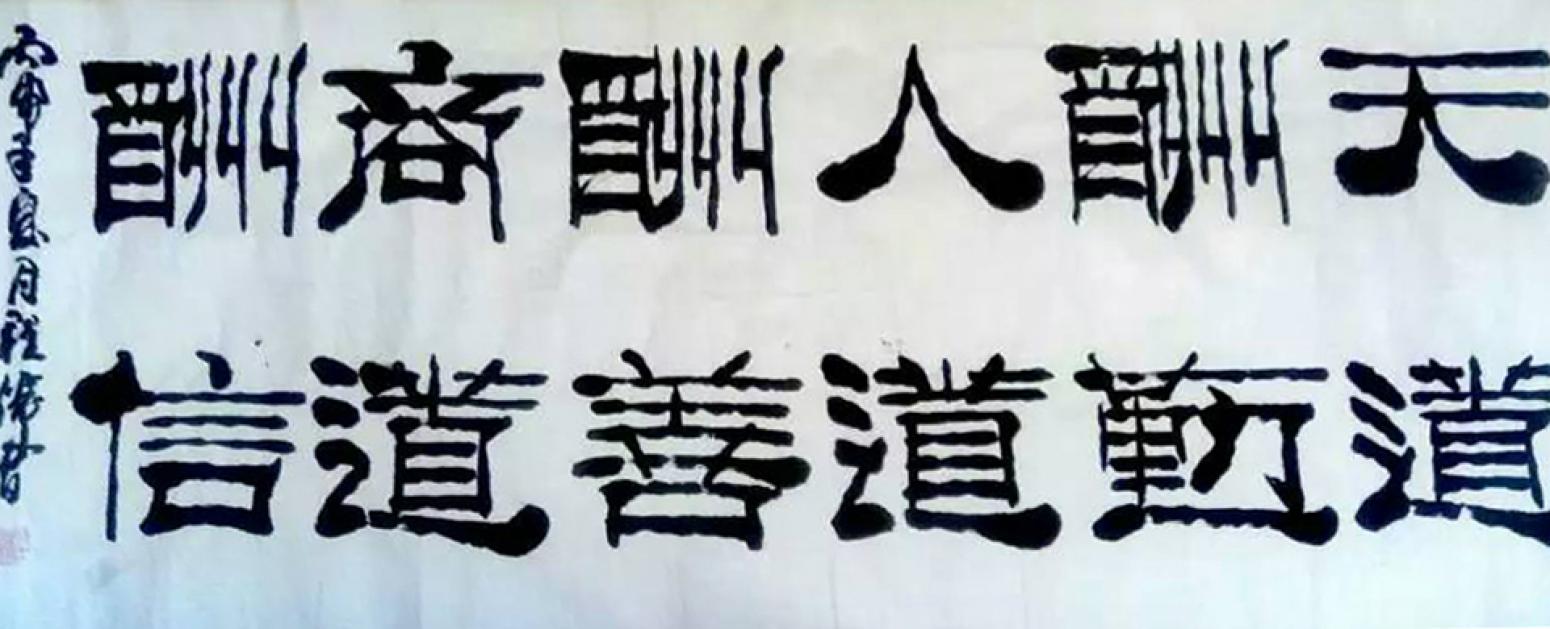 程伟书法作品《【天. 人. 商道】可定制 作者程伟》【图0】