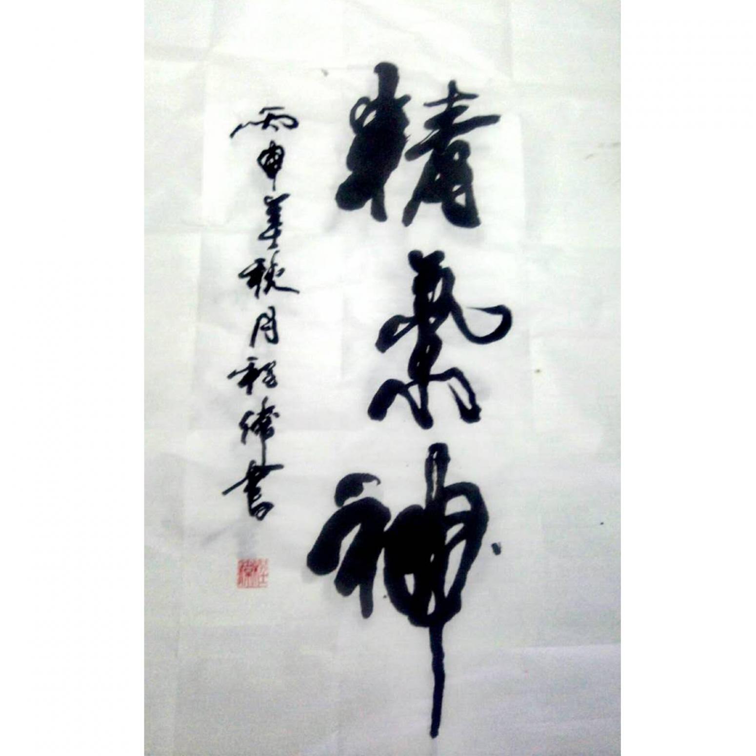 程伟书法作品《【精.神】可定制 作者程伟》