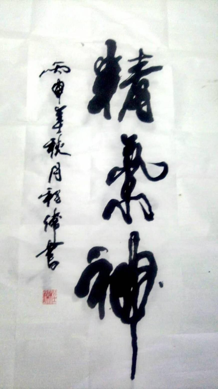 程伟书法作品《【精.神】可定制 作者程伟》【图0】