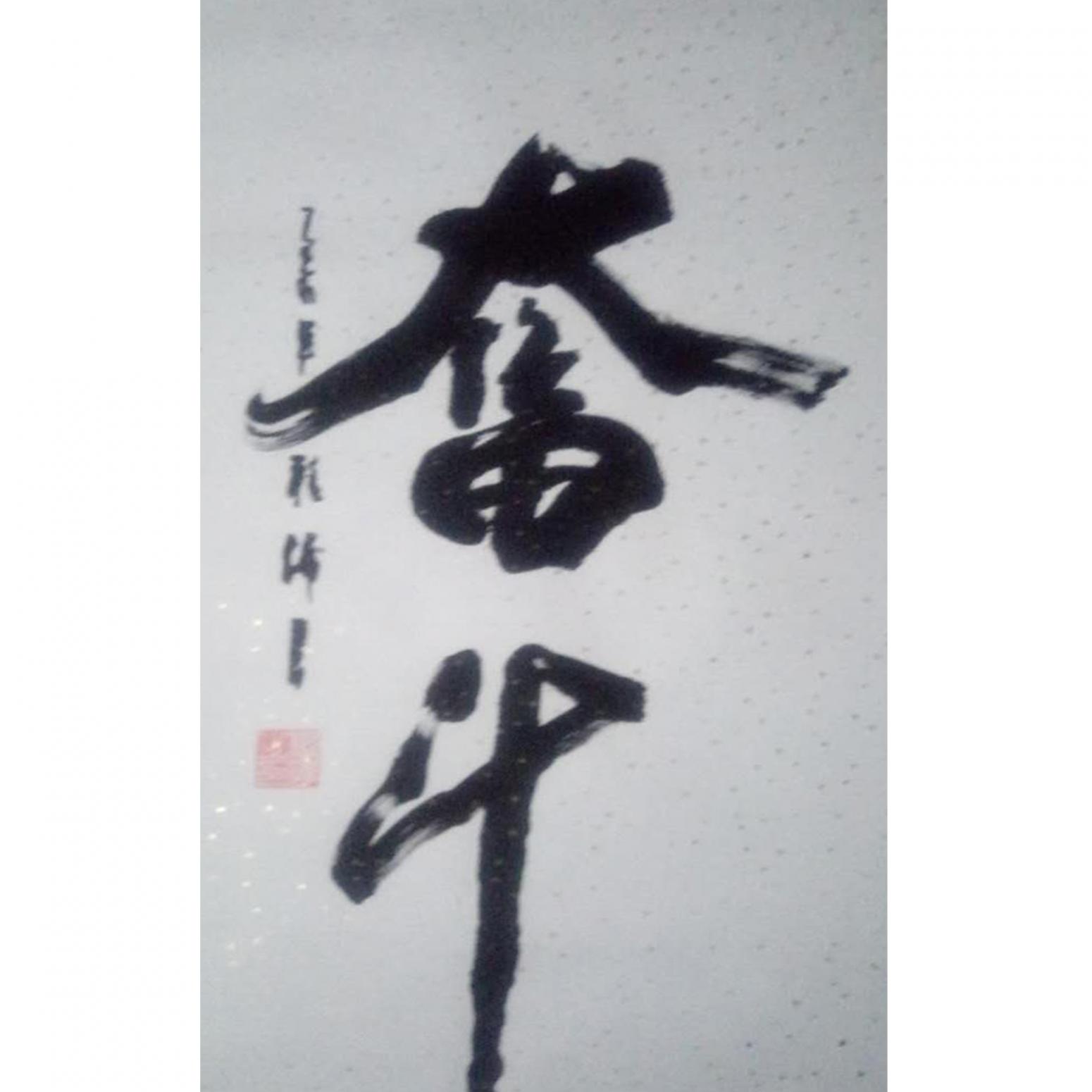 程伟书法作品《【奋斗】可定制 作者程伟》