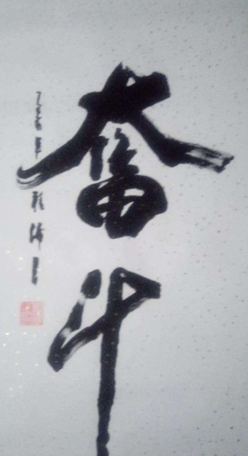 程伟书法作品《【奋斗】可定制 作者程伟》【图0】