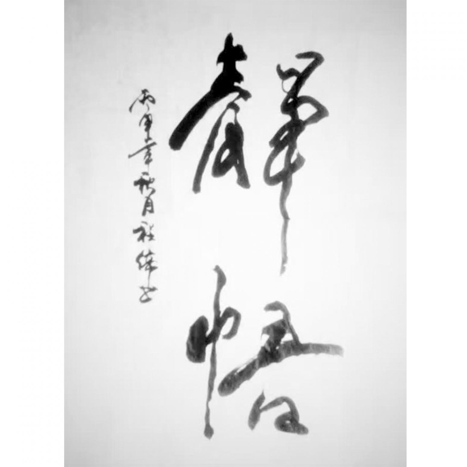 程伟书法作品《【静悟】可定制 作者程伟》