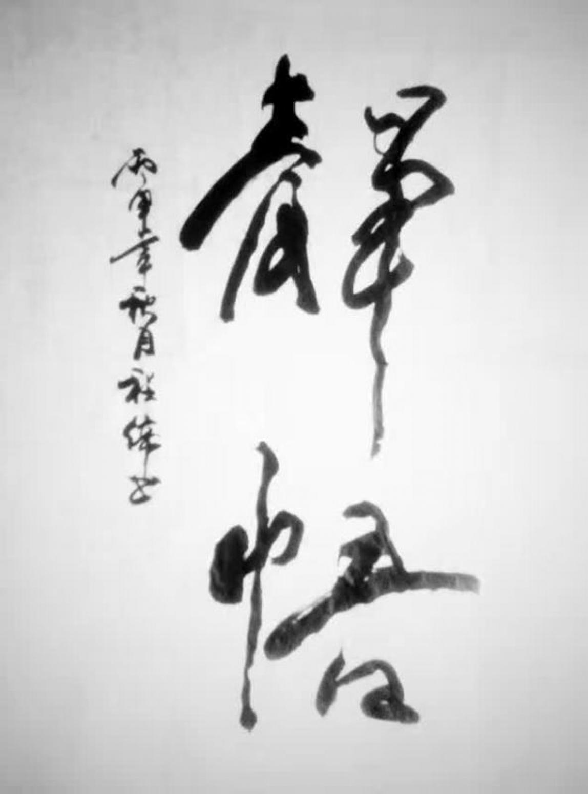 程伟书法作品《【静悟】可定制 作者程伟》【图0】