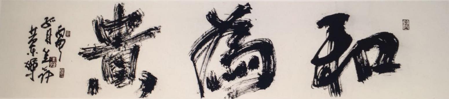 黄东辉书法作品《【以和为贵】作者黄东辉》【图0】