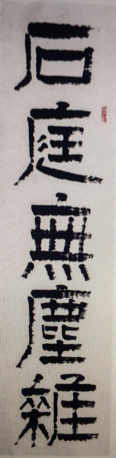 黄东辉书法作品《【最佳配卧薪尝胆画】作者黄东辉》【图1】