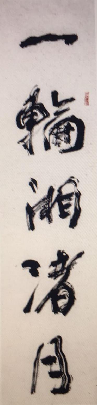 黄东辉书法作品《【对联】作者黄东辉》【图1】