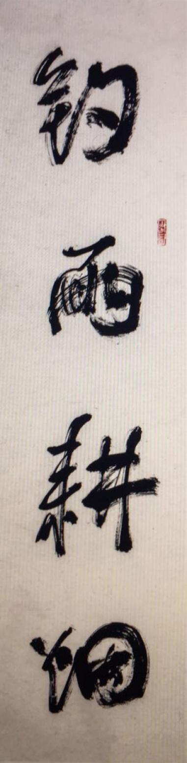 黄东辉书法作品《【对联】作者黄东辉》【图1】