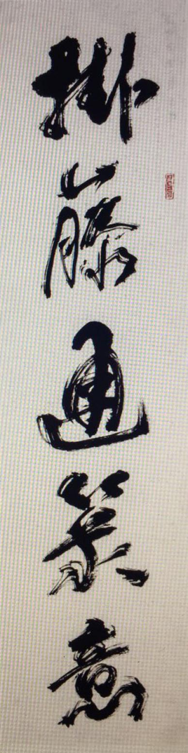 黄东辉书法作品《【对联】作者黄东辉》【图1】