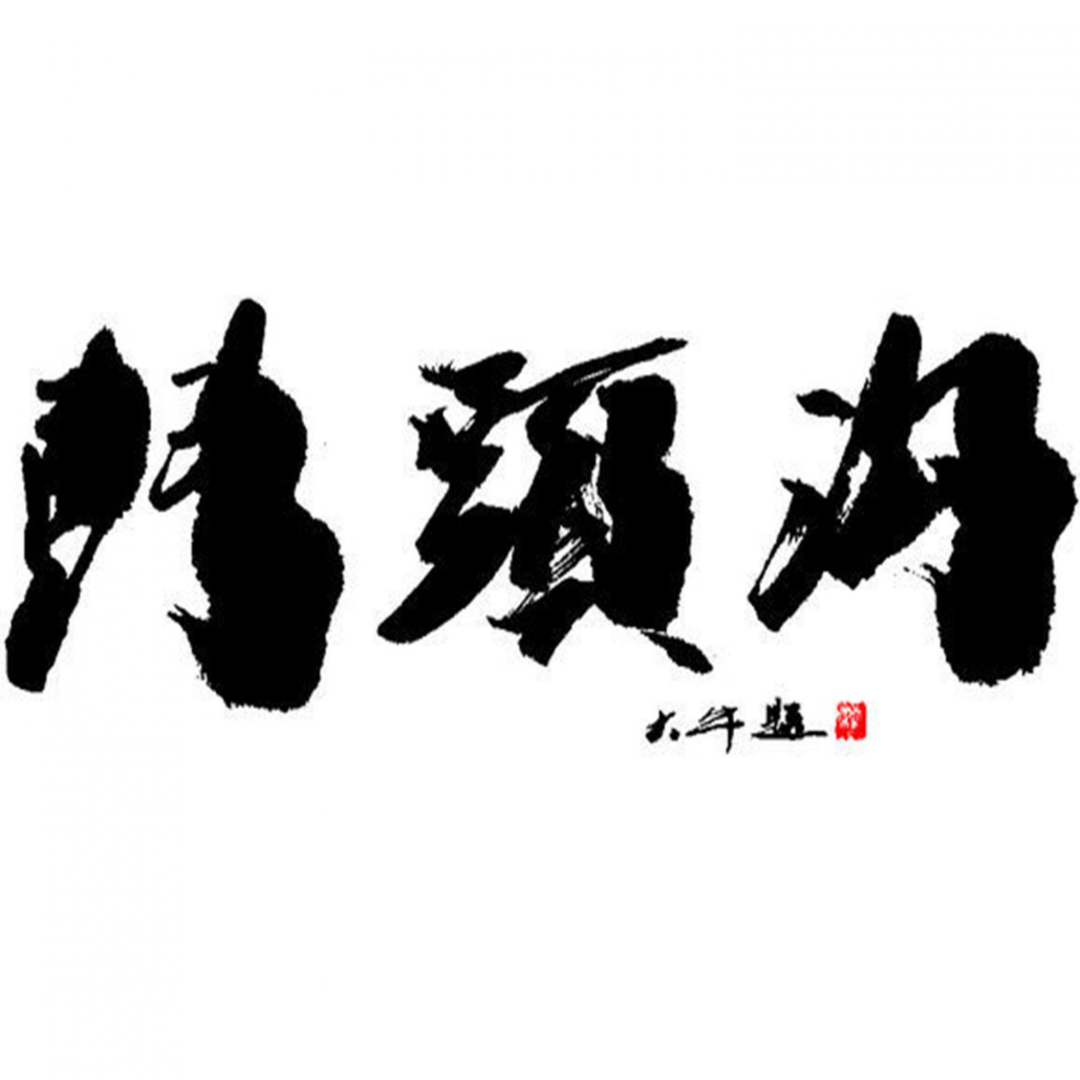 樊大牛书法作品《【书法1】作者樊大牛 可定制》