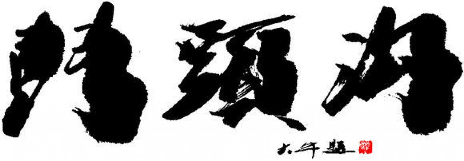 樊大牛书法作品《【书法1】作者樊大牛 可定制》【图0】