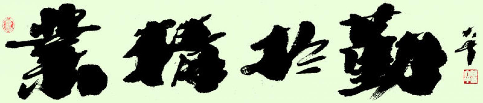 樊大牛书法作品《【业精于勤】作者樊大牛》【图0】